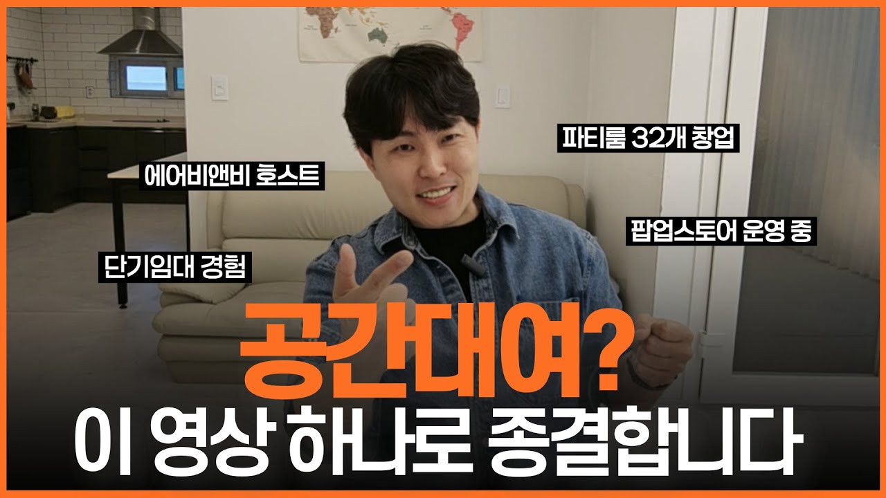공간대여? 이 영상 하나로 종결합니다