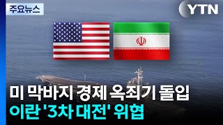 미 막바지 '경제 옥죄기' 돌입...이란 '3차 대전' 위협 / YTN