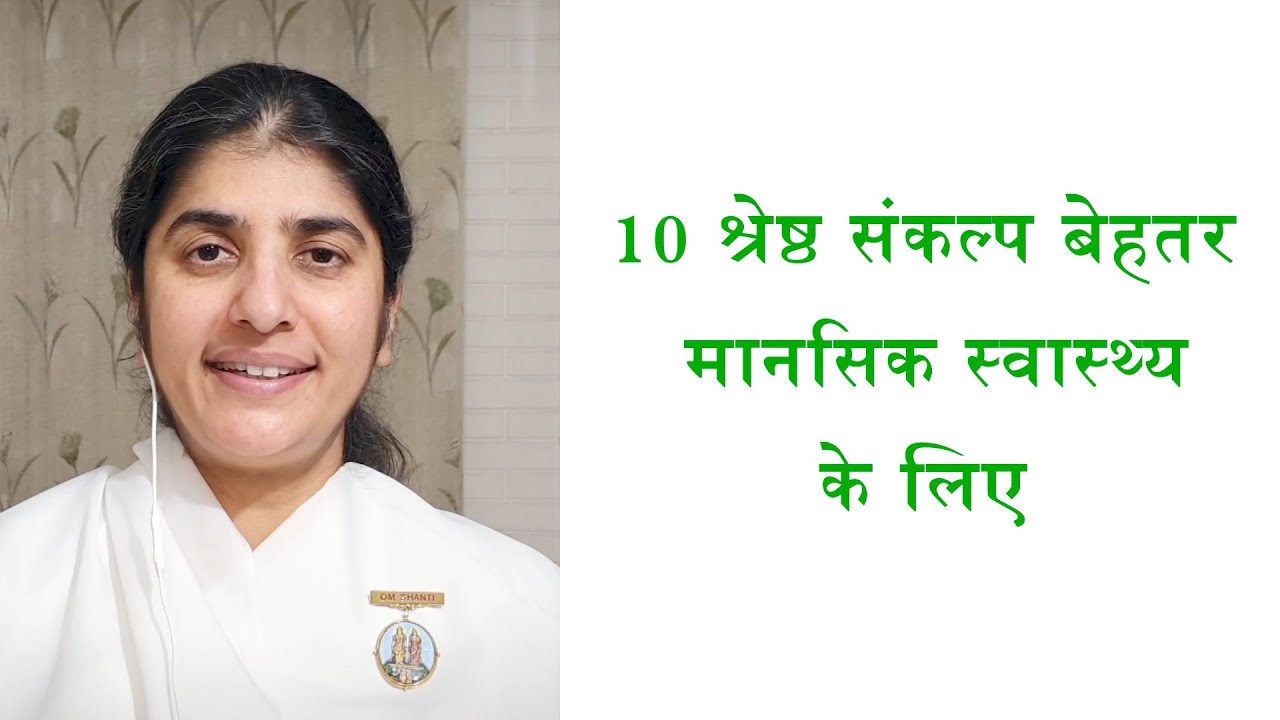 10 श्रेष्ठ संकल्प बेहतर मानसिक स्वास्थ्य के लिए | ब्रह्माकुमारी सिस्टर शिवानी