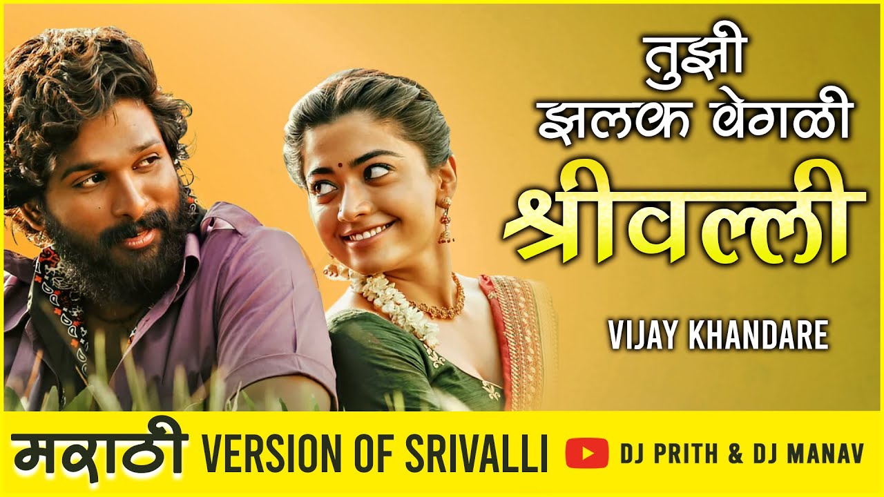 श्रीवल्ली मराठी सॉंग। Srivalli Marathi Song Lyrics