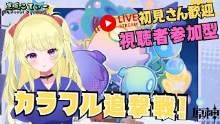 【原神】マルチイベント「カラフル追撃戦」参加型！& 世界任務とか【VTuber】