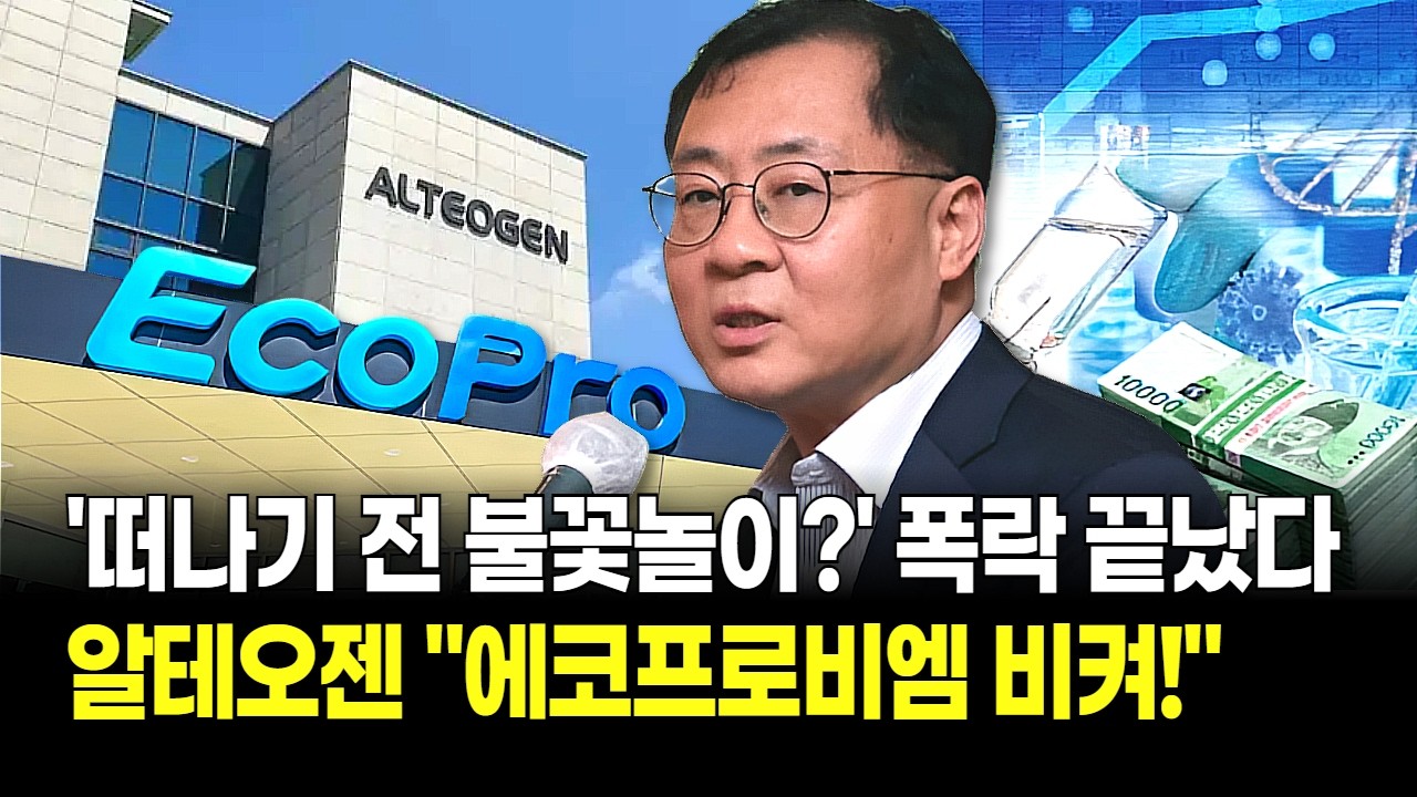 비만치료제 효과 터졌다! 알테오젠, 키트루다 로열티 우려 씻고 ‘시총 20조’ 다시 정조준! 에코프로 잡았다