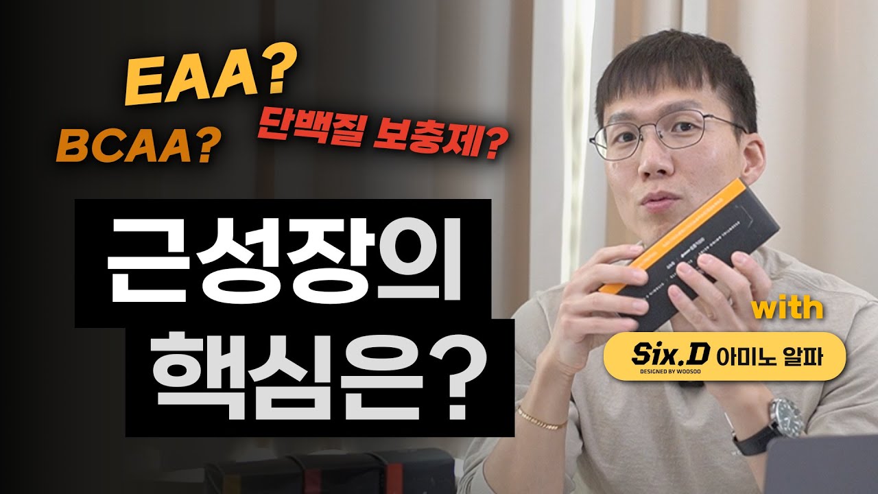 [EAA 1편] 필수 아미노산이 뭐길래!? | 단백질 | 보충제 | BCAA | 채식 | 면역 | (feat. 식스디 아미노알파)