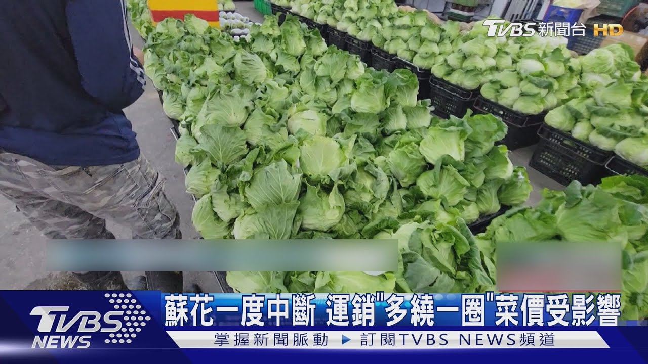 蘇花一度中斷 運銷「多繞一圈」菜價受影響