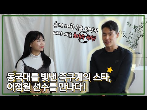 동국대를 빛낸 축구계의 스타, 어정원 선수를 만나다! – 동국& 3화