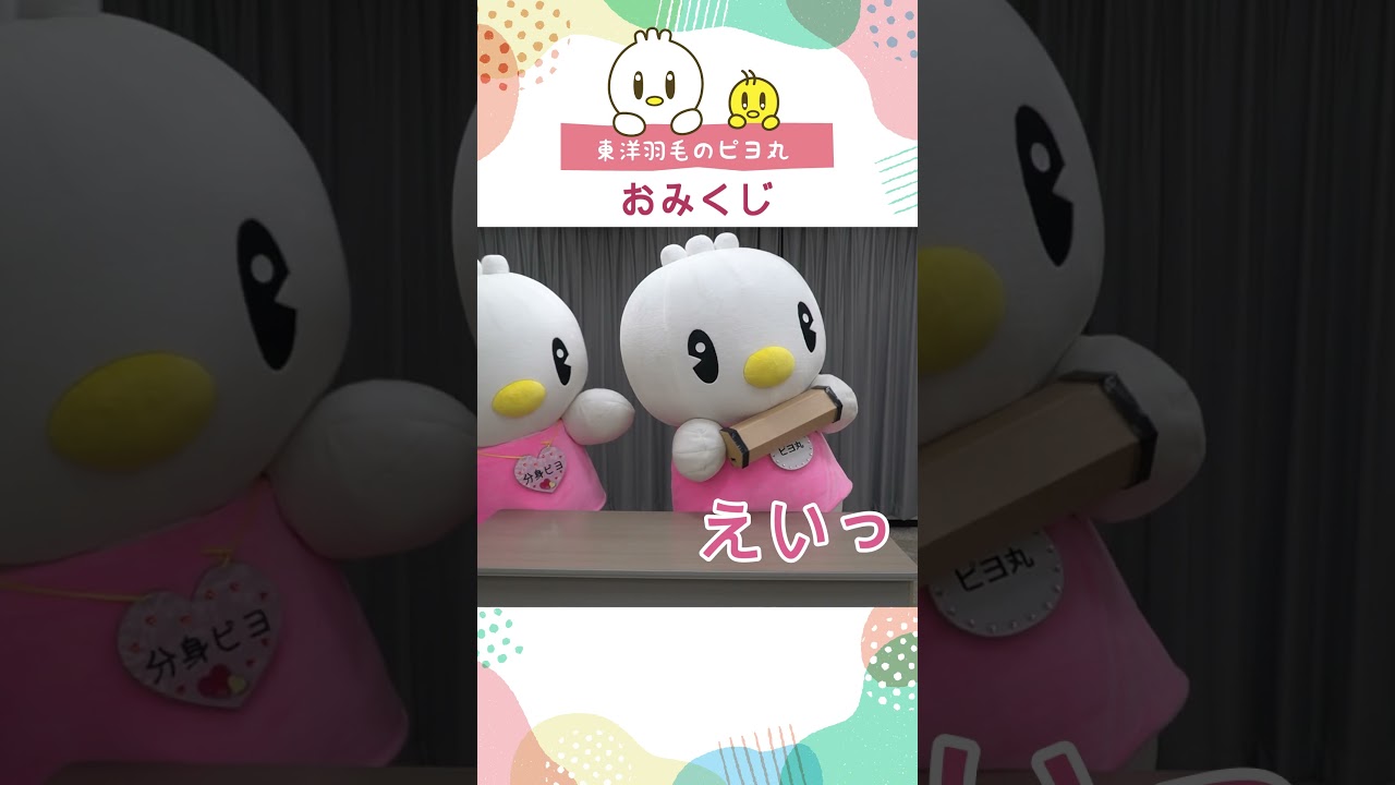 【ピヨ丸】おみくじ　#Shorts #ピヨ丸 #東洋羽毛