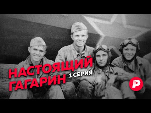 Как Юрий Гагарин стал первым космонавтом Земли / Редакция