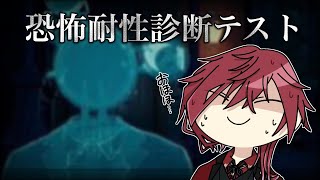 【恐怖耐性診断テスト】恐怖耐性S ゴースト耐性S 人耐性S 音耐性SSSSSS【ローレン・イロアス/にじさんじ】