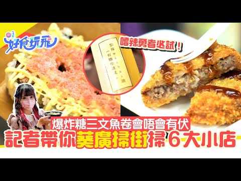 葵廣美食丨記者實試6間話題小店！爆炸糖壽司無伏 爆紅芋圓卻失望