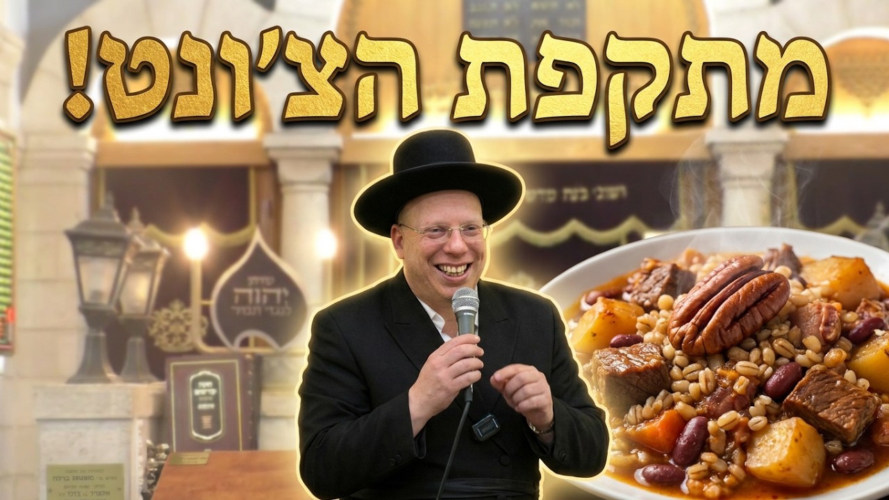 הרב ליאור גלזר מתקפת הצ'ונט בחושך קורע מצחוק : מה קרה כשהאור כבה בכנס הרבנים?