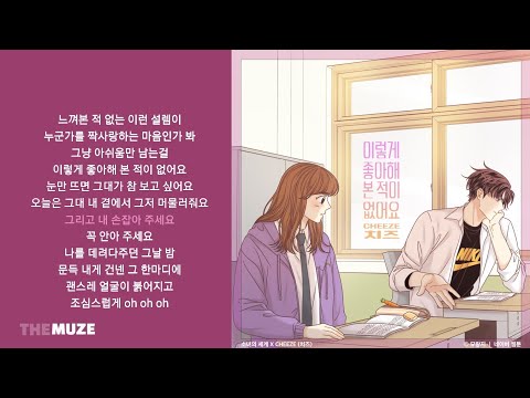 CHEEZE(치즈) - 이렇게 좋아해 본 적이 없어요 (소녀의 세계 X CHEEZE(치즈)) | 가사