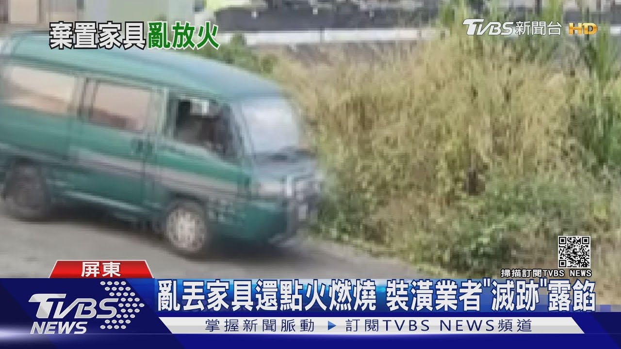 亂丟家具還點火燃燒　裝潢業者「滅跡」露餡