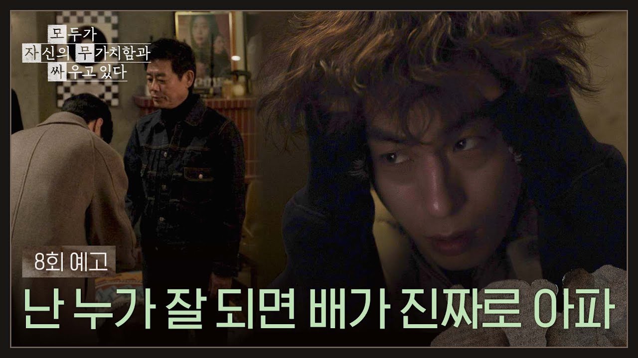 모두가 자신의 무가치함과 싸우고 있다 8회 예고편 - 난 누가 잘 되면 배가 진짜로 아파