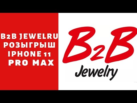 Розыгрыш Iphone 11 Pro Max от B2B Jewelry