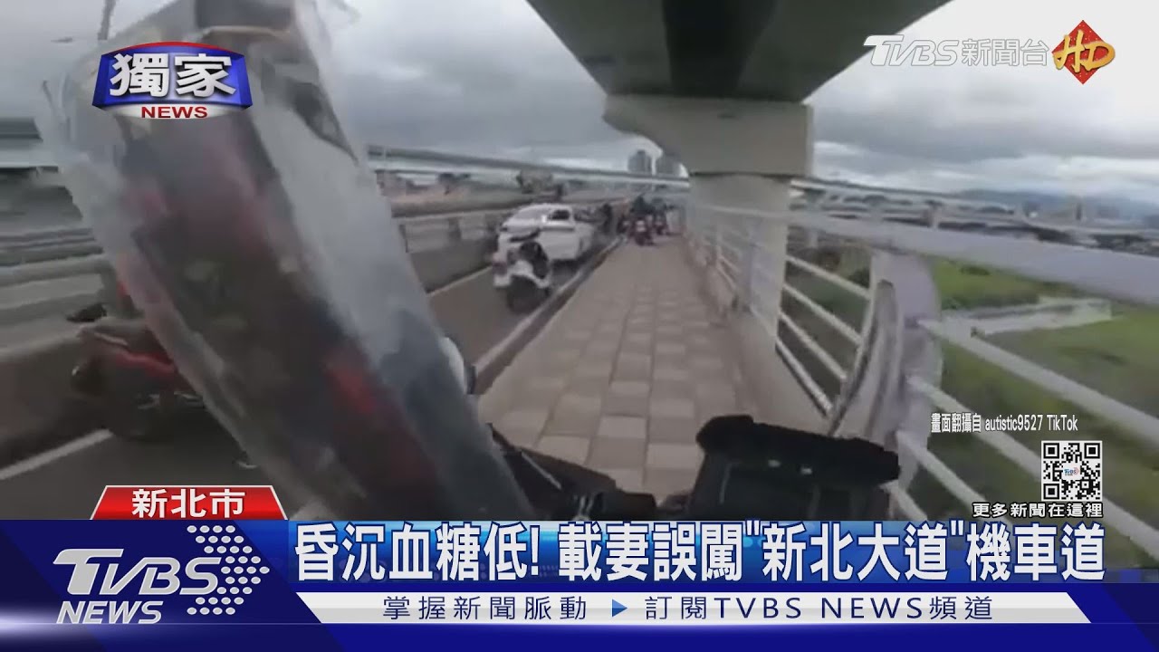 昏沉血糖低！　載妻誤闖「新北大道」機車道