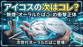 日経電子拾い読みし　ニコチンパウチ