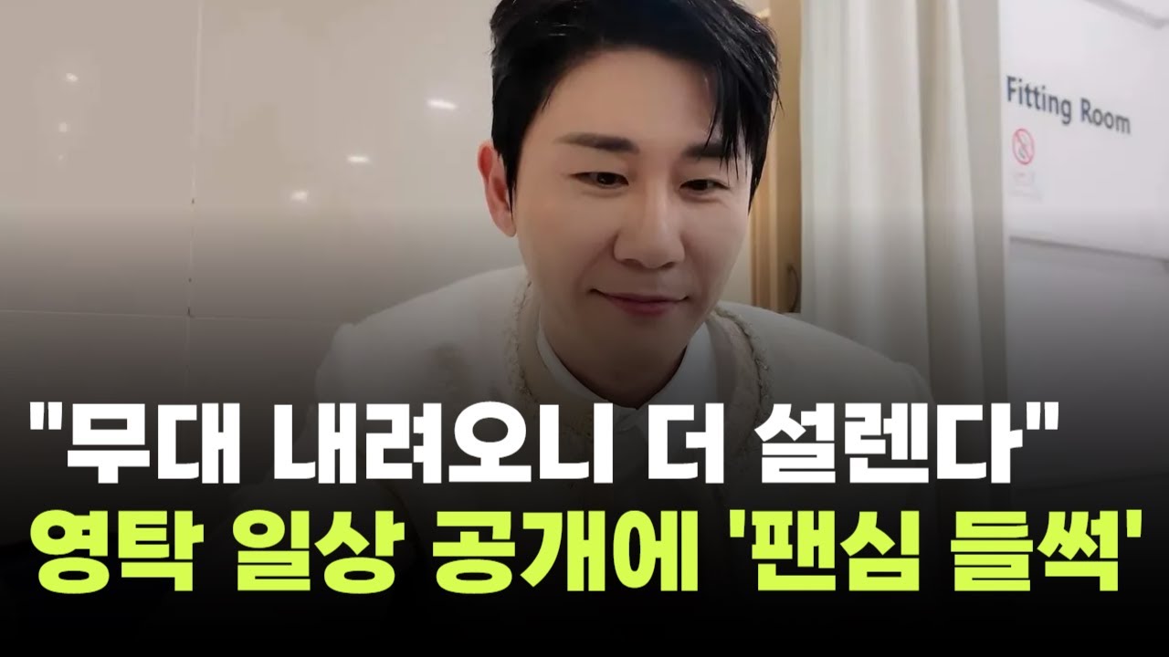 "무대 내려오니 더 설렌다"…영탁, 일상 공개에 '팬심 들썩'