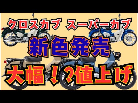 [Breaking News] New colors for the Cross Cub 110 and Super Cub 110! However, price revisions have...
