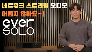 네트워크 오디오 어렵지 않아요~! / EVERSOLO(에버솔로) DMP-A10, DMP-A8, DMP-A6