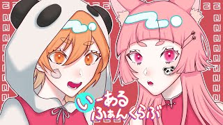 【歌ってみた】いーあるふぁんくらぶ/千祥あろ×りかひ(cover)
