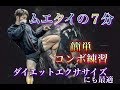 ムエタイエクササイズで痩せる7分[コンビネーション]