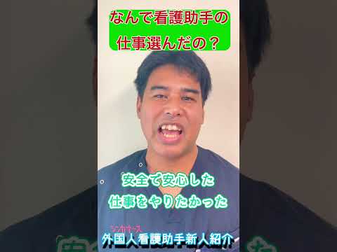 外国人看護助手紹介(サザンさん🇳🇵)#shorts #nurse #外国人 #看護師 #nurseassistant #サザン