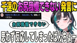 自然に出てしまったえっちはや発言に思わず反応してコメントしてしまったばんちょー【輪堂千速/FLOWGLOW/ホロライブ/切り抜き】