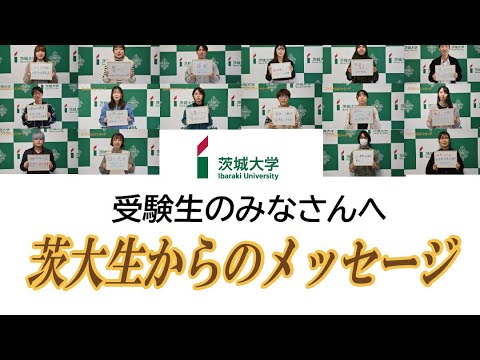 【受験生のみなさんへ】茨大生からのメッセージ
