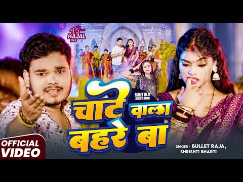 #Video | चाटे वाला बहरे बा | Bullet Raja, Shrishti Bharti | Feat: Kajal Raj | Bhojpuri Video Song