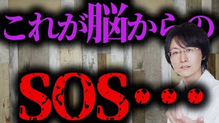 【知らないと危険】誰にでも起こる脳からの救難信号【脳科学/行動経済学】