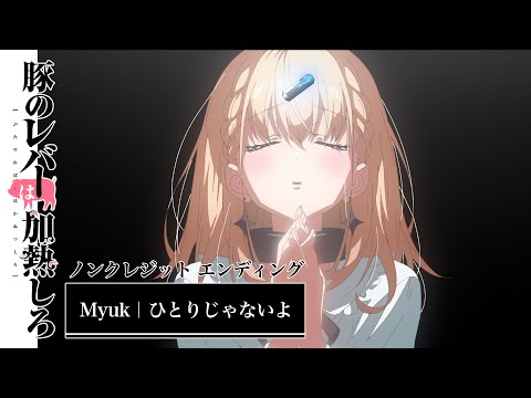 豚のレバーは加熱しろ ひとりじゃないよ Myuk