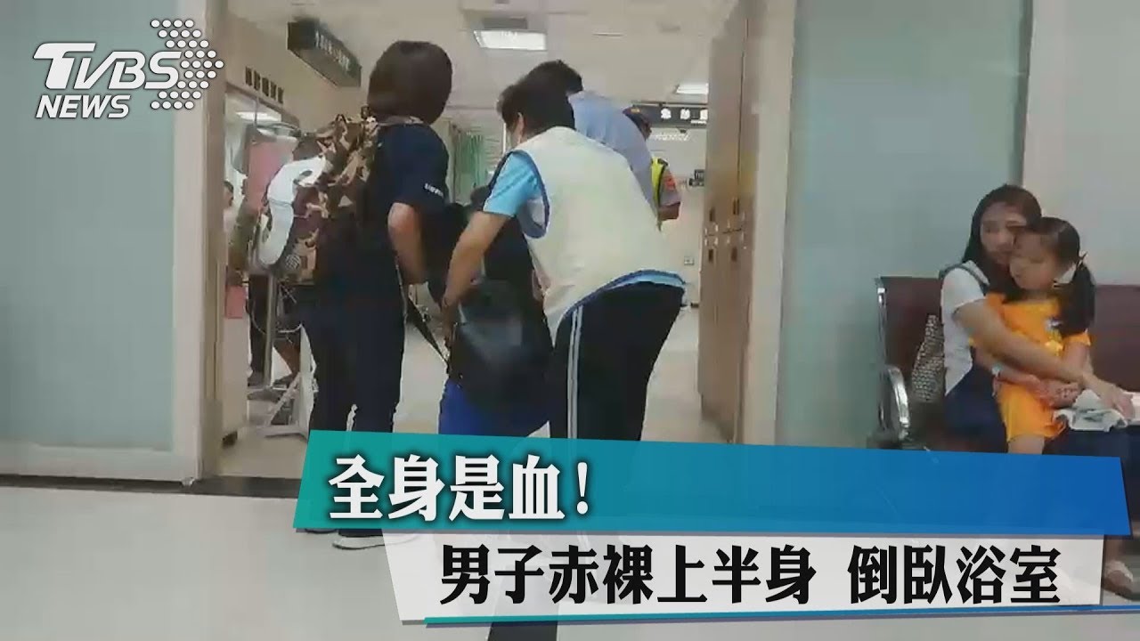 全身是血!男子赤裸上半身 倒臥浴室