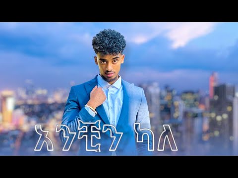 jon Daniel - anchin kale | አንችን ካለ - New Ethiopia Music 2023 (official )