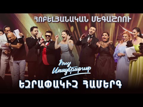 Հայ Սուպերսթար 6/Hay Superstar 6 / Եզրափակիչ / Final