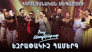 Հայ Սուպերսթար 6/Hay Superstar 6 / Եզրափակիչ / Final