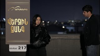 Վերջին Զանգ, Սերիա 217, Անոնս / Verjin Zang