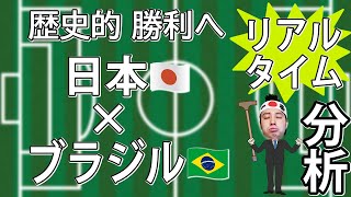 【生実況】 日本VSブラジル  〜悲願の初勝利へ〜　FIFAワールドカップへ 【Japan vs Brazil  FIFA World Cup 2026】