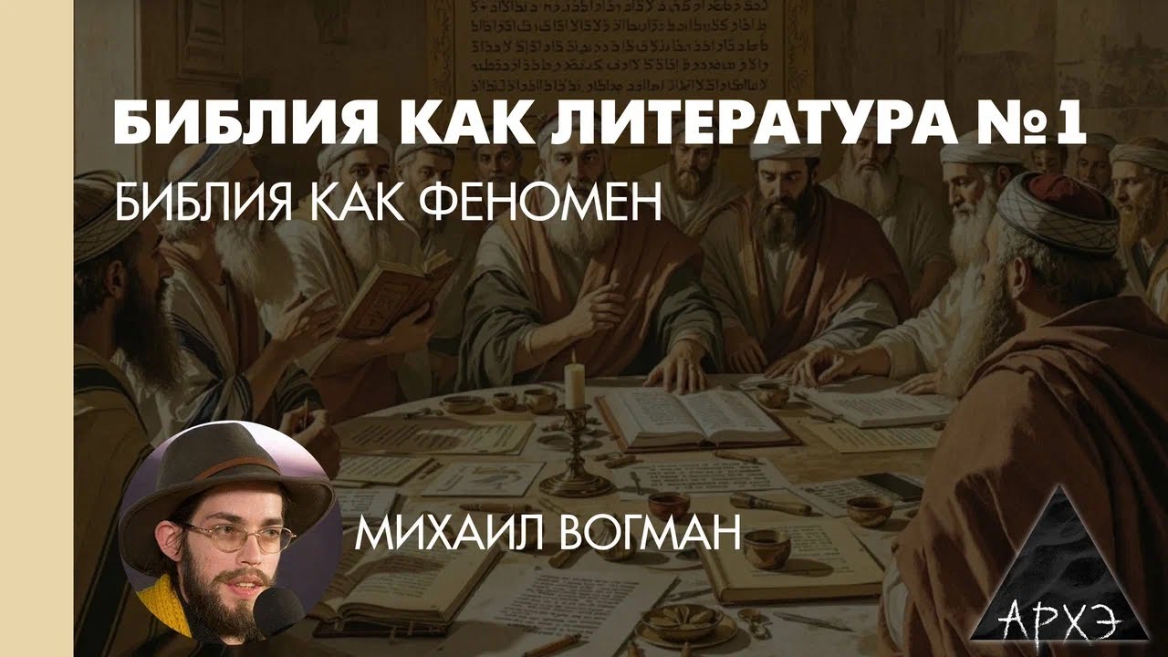 Михаил Вогман: Библия как феномен (Л.1)