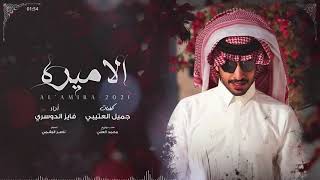 كلمات اغنية الاميره فايز الدوسري