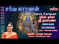 Sarva Karanan சர்வகாரணன் Mahanadhi Shobana வைகுண்ட ஏகாதச
