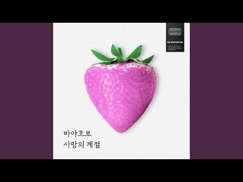 Video thumbnail for 바야흐로 사랑의 계절 (The Season of Love) (Inst.)