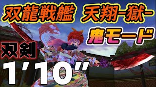 ふくろうの鬼斬実況動画でがんす#75「双龍戦艦 天翔-獄- 鬼モード 双剣 1'10"」