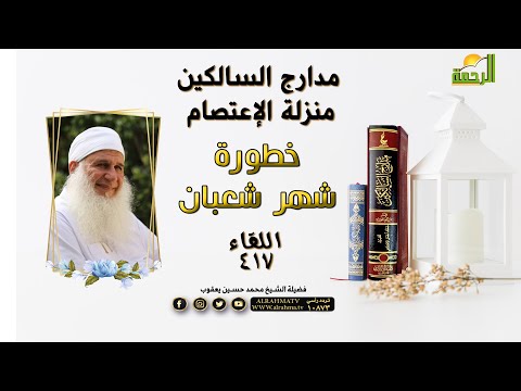 خطورة شهر شعبان | مدارج السالكين | فضيلة الشيخ الدكتور محمد حسين يعقوب