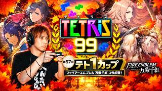【テトリス９９】テト1カップ「ファイアーエムブレム 万紫千紅 」スキン1発ゲット目指す！【サラトーク】
