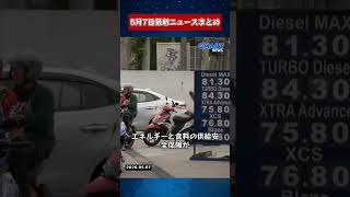【0507 国際ニュース速報】