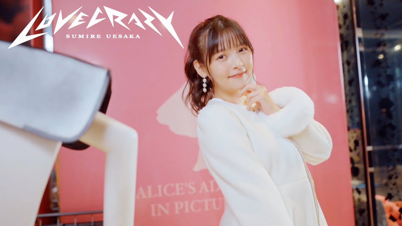 上坂すみれ 2月8日(水)発売の13th SINGLE『LOVE CRAZY』より表題曲「LOVE CRAZY」の先行配信とMusic Videoが公開！