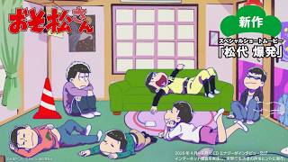 【おそ松さん】母・松代ブチギレ！働かない6つ子×高すぎる光熱費／CDエナジー×『おそ松さん』コラボ動画