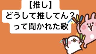 【推し】どうして推してん？って聞かれた歌 feat.初音ミク #Shorts #kawaii