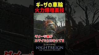 ギーザの車輪の火力が爆増する裏技がヤバい【ナイトレインDLC】　#ナイトレインDLC #ナイトレイン #エルデンリング #エルデン #eldenring #ギーザの車輪