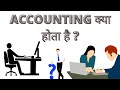 Accounting Kya Hota Hai | What Is Accounting & Types Of Accounts In Hindi